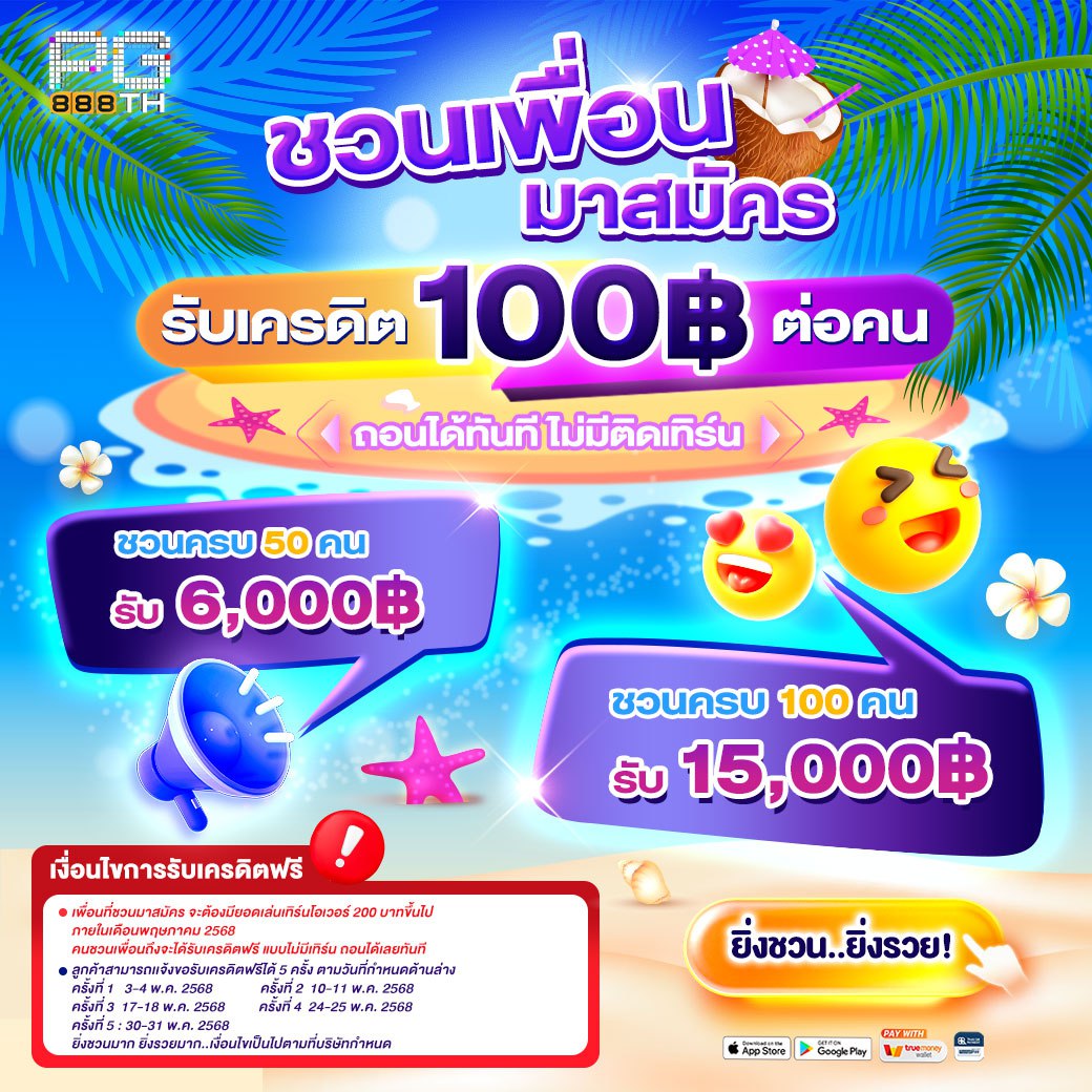 ชวนเพื่อนมาสมัคร