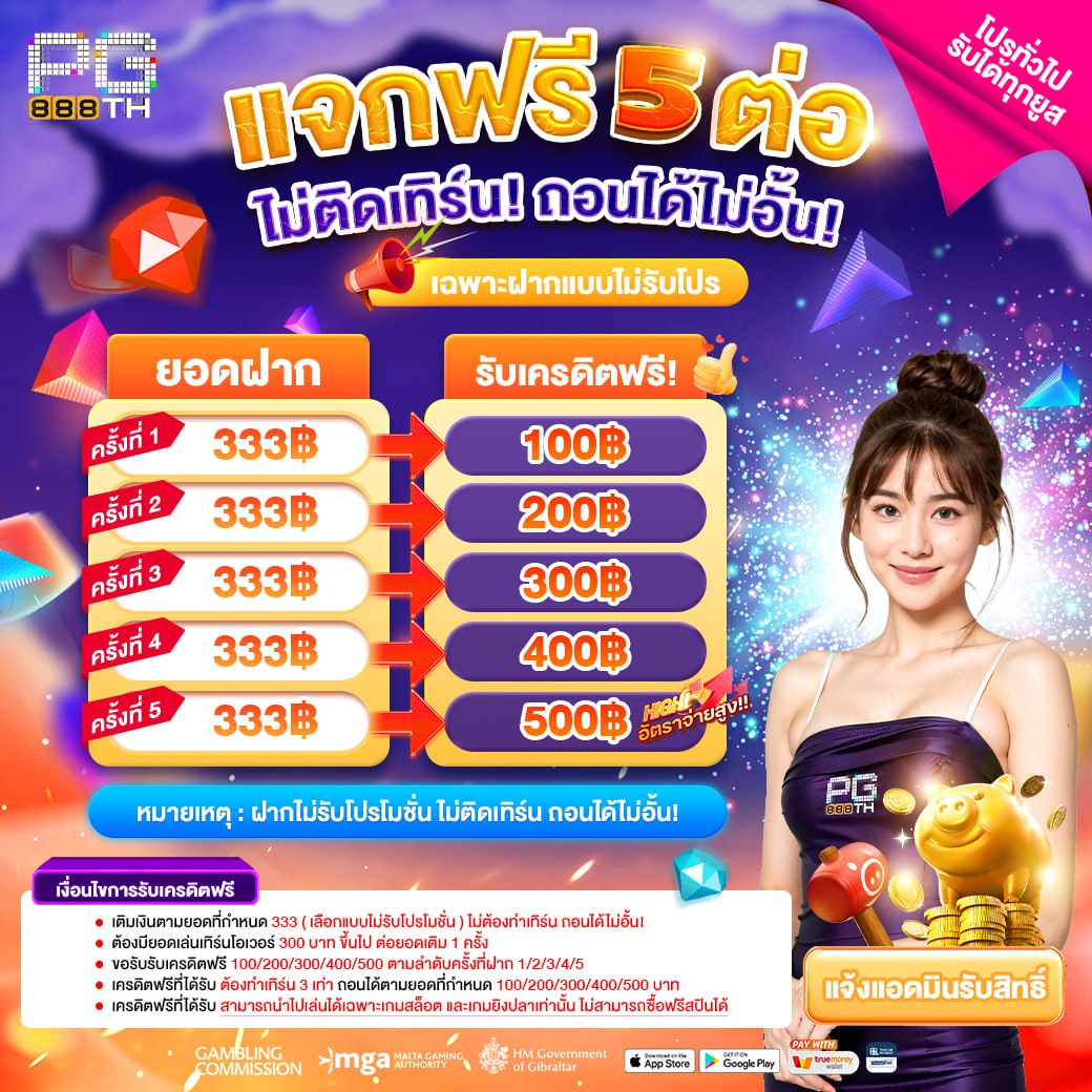 แจกฟรี5ต่อไม่ติดเทิร์น